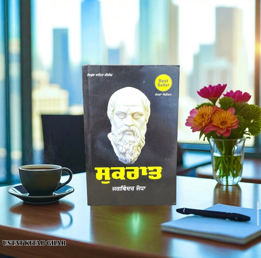 Sukraat || ਸੁਕਰਾਤ || Jagwinder Jodha