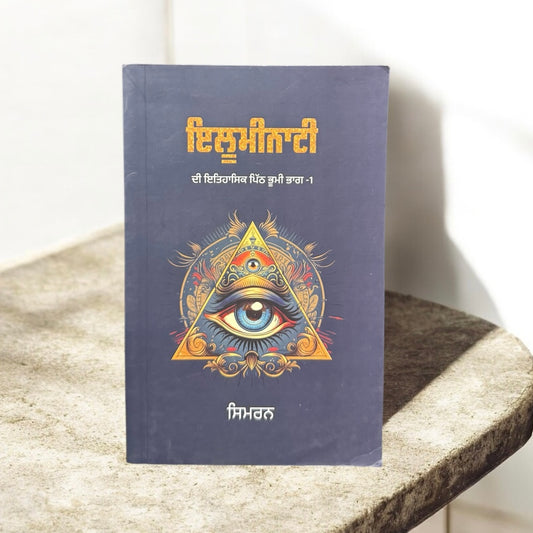 Illuminati || ਇਲੂਮੀਨਾਟੀ || Simran