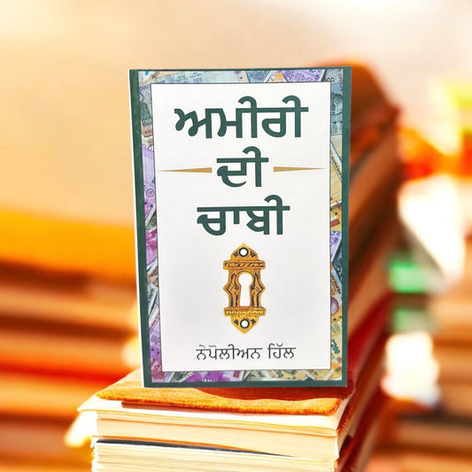 Amiri Di Chabi || ਅਮੀਰੀ ਦੀ ਚਾਬੀ || Napoleon Hill