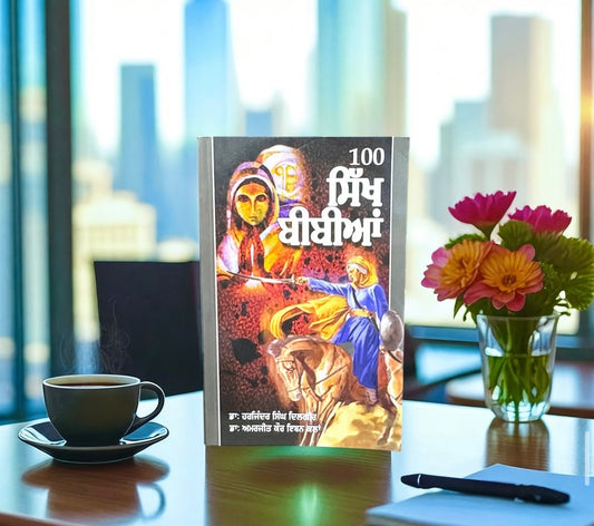 Sikh Bibiyan || ਸਿੱਖ ਬੀਬੀਆਂ || Dr. Harjinder Singh Dilgeer , Dr. Amarjeet Kaur Ibben Kalan