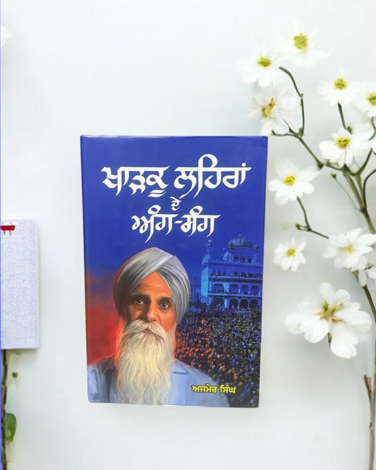Khadku Lehran De Ang Sang || ਖਾੜਕੂ ਲਹਿਰਾਂ ਦੇ ਅੰਗ ਸੰਗ || Bhai Ajmer Singh Ji