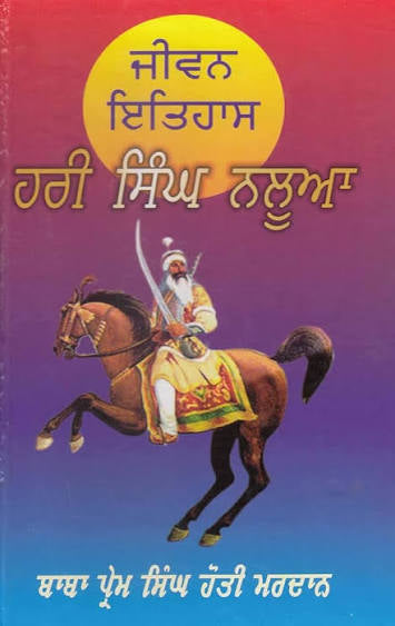 Hari Singh Nalua || ਹਰੀ ਸਿੰਘ ਨਲੂਆ ॥ Baba Prem Singh Hoti Mardan