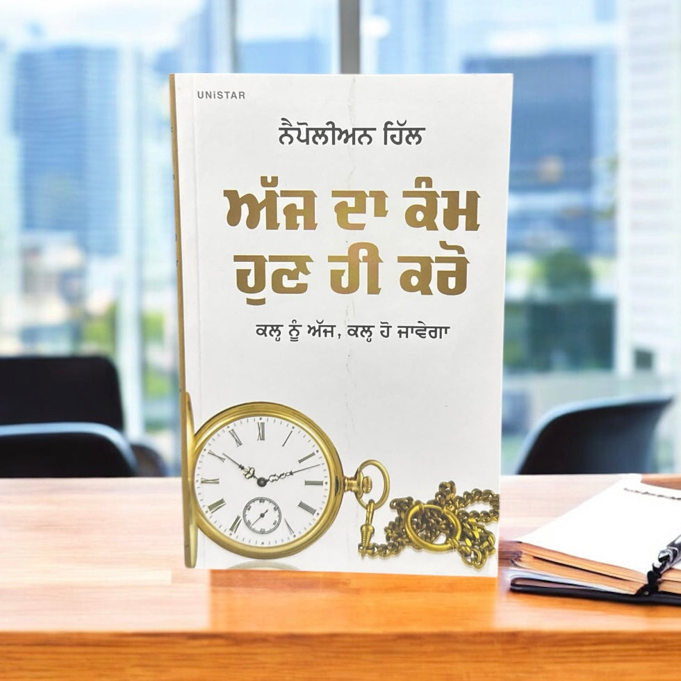 Aaj Da Kmm Hun Hi Karo || ਅੱਜ ਦਾ ਕੰਮ ਹੁਣ ਹੀ ਕਰੋ || Napoleon Hill