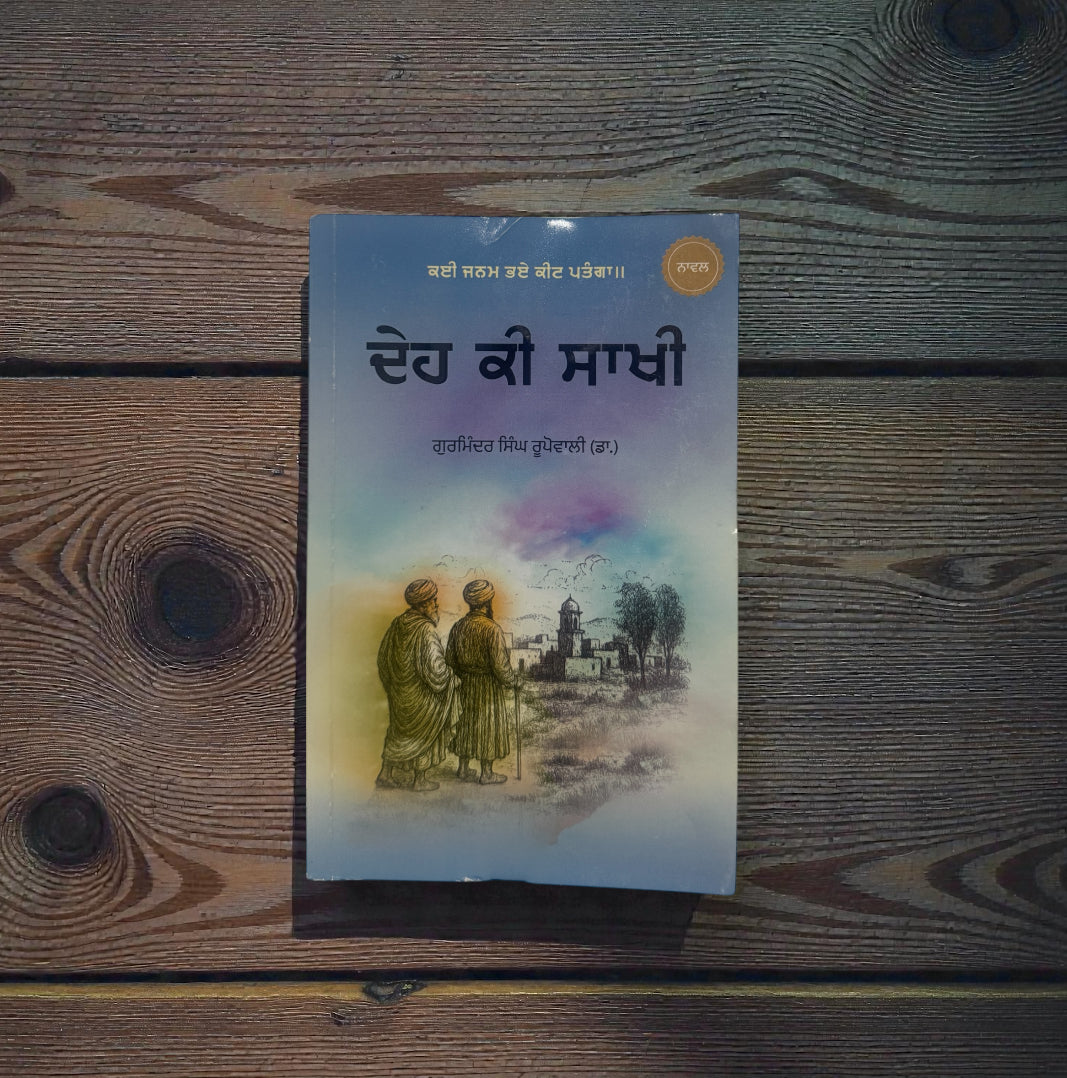Deh Ki Saakhi || ਦੇਹ ਕੀ ਸਾਖੀ || Dr. Gurminder Singh Rupowali