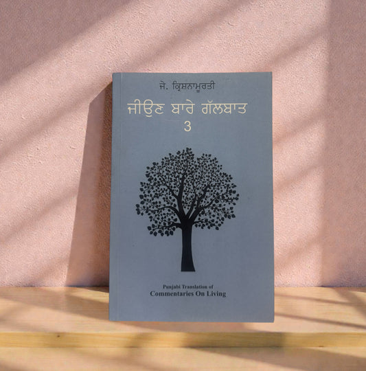 Jeon Vaare Galbaat-3 || ਜੀਉਣ ਬਾਰੇ ਗੱਲਬਾਤ || J. Krishnamurti