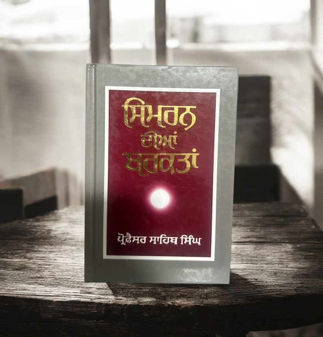 Simran Diyan Barkata || ਸਿਮਰਨ ਦੀਆਂ ਬਰਕਤਾਂ || Professor Sahib Singh