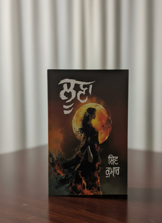 Loona || ਲੂਣਾ || Shiv Kumar