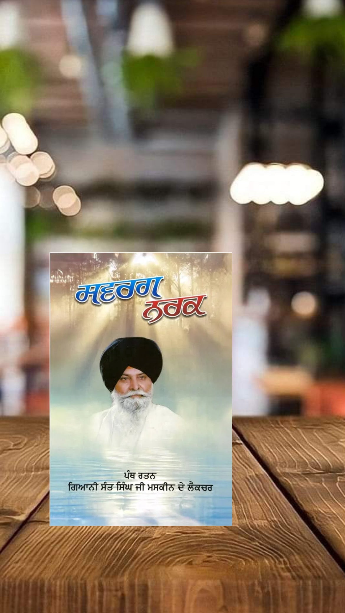 Swarg Nark || ਸਵਰਗ ਨਰਕ || Panth Ratan Giani Sant Singh Maskeen