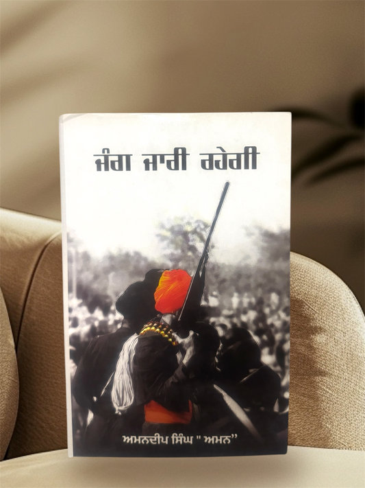 Jang Jaari Rahegi || ਜੰਗ ਜਾਰੀ ਰਹੇਗੀ || Amandeep Singh Aman