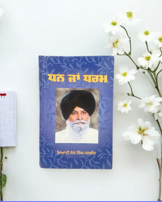 Dhan Ja Dharam || ਧਨ ਜਾਂ ਧਰਮ || Sant Gyani Maskeen Singh Ji