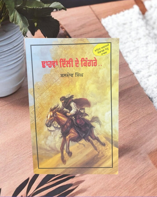 Dhaawan Dilli De Kingre || ਢਾਹਵਾਂ ਦਿੱਲੀ ਦੇ ਕਿੰਗਰੇ || Baldev Singh