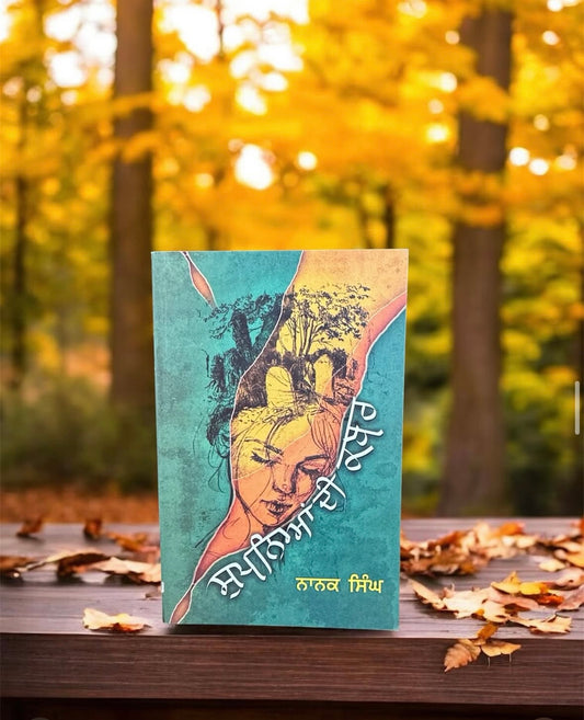 Supneya Di Kabr || ਸੁਪਨਿਆ ਦੀ ਕਬਰ ॥Nanak Singh