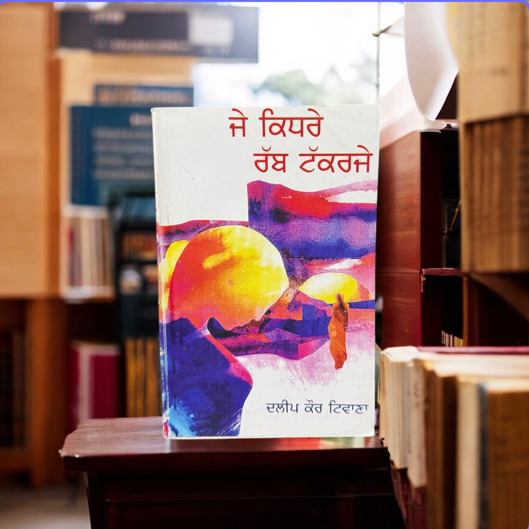 Je Kidre Rabb Takkrje || ਜੇ ਕਿਧਰੇ ਰੱਬ ਟੱਕਰਜੇ || Daleep Kaur Tiwana