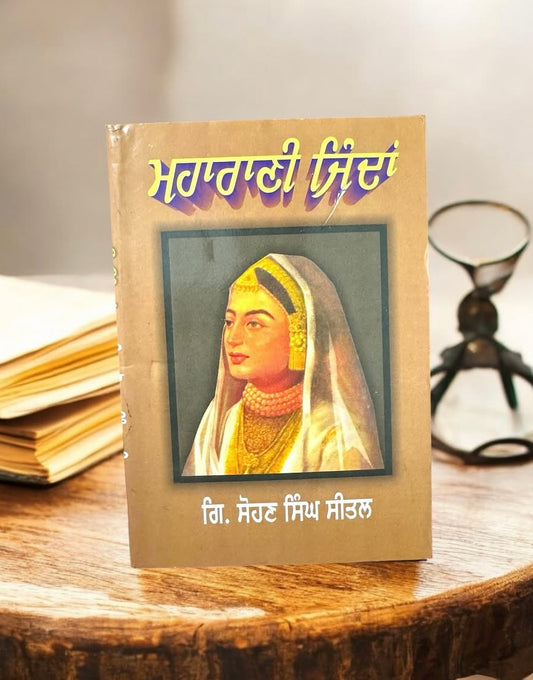 Maharani Jinda || ਮਹਾਰਾਣੀ ਜਿੰਦਾਂ || Sohan Singh Seetal