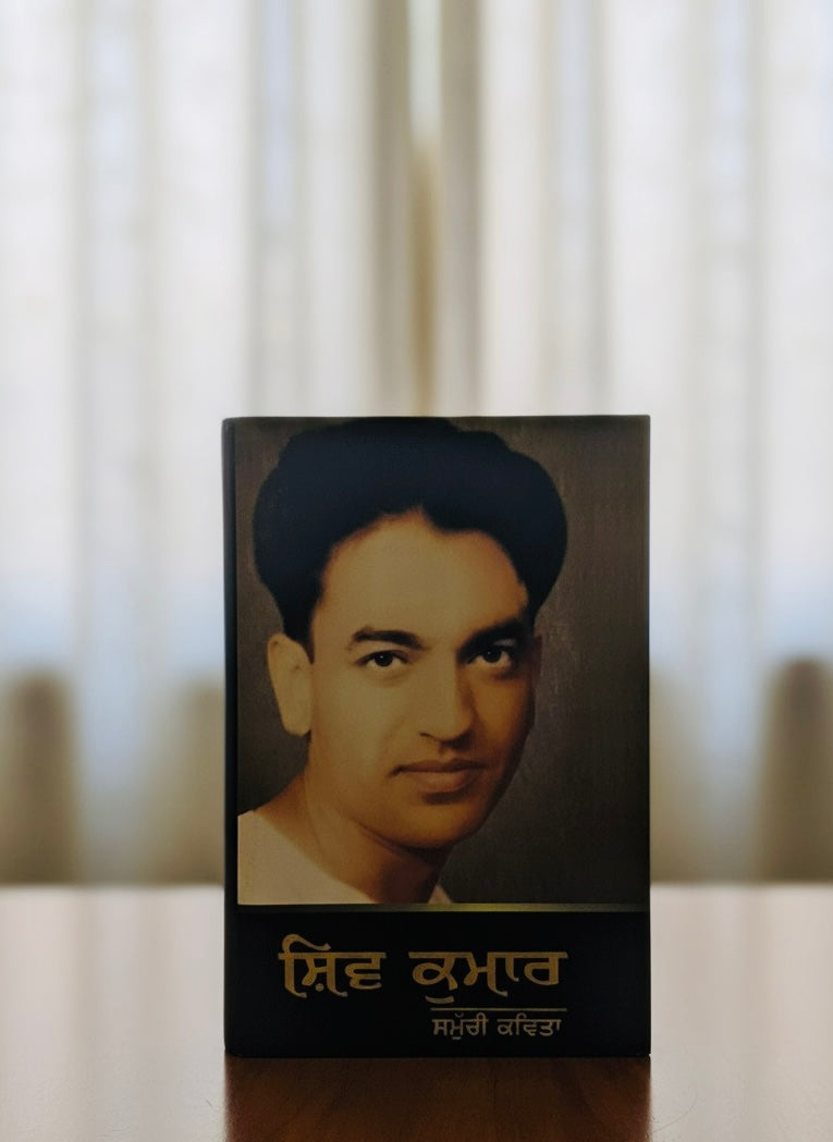 Samuchi Kavita || ਸਮੁੱਚੀ ਕਵਿਤਾ || Shiv Kumar