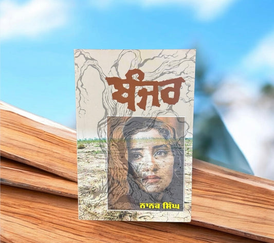 Banjar || ਬੰਜਰ || Nanak Singh