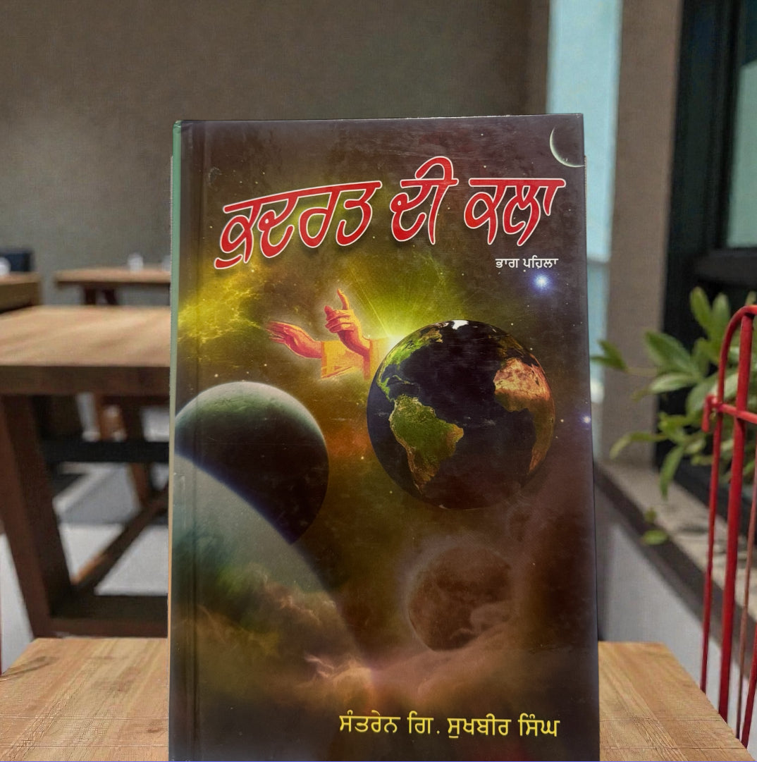 Kudrat Di Kala (1) || ਕੁਦਰਤ ਦੀ ਕਲਾ (1) || Giani Sukhbir Singh