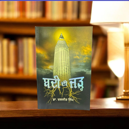 Badi Di Jarh || ਬਦੀ ਦੀ ਜੜ੍ਹ || Dr. Daljit Singh