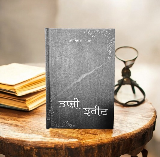 Taazi Jhreet || ਤਾਜ਼ੀ ਝਰੀਟ || Manjinder Makha