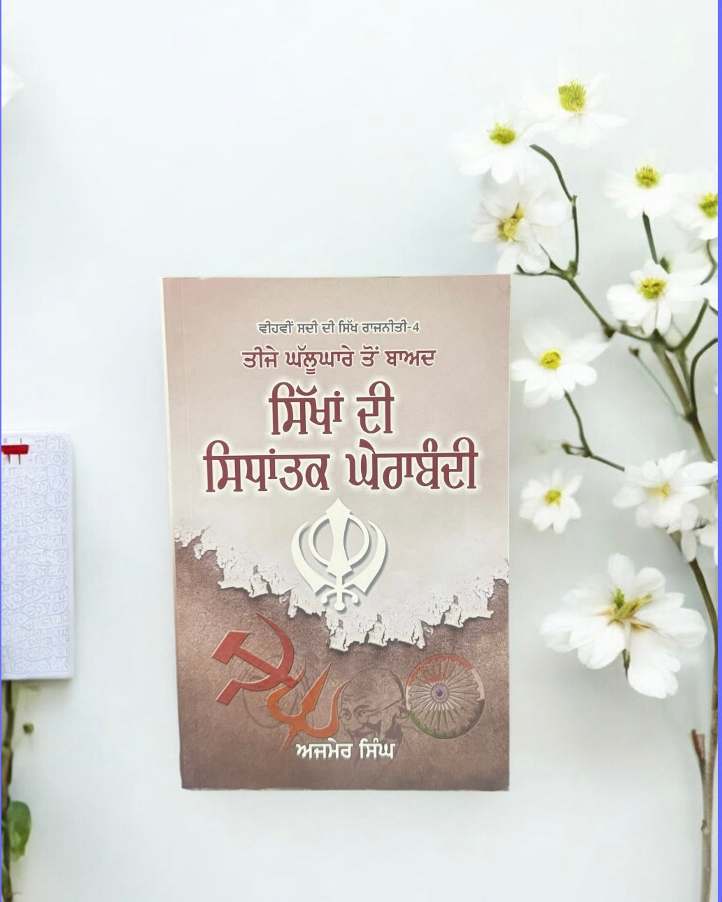 Sikhan Di Sindhatak Gherabandi || ਸਿੱਖਾਂ ਦੀ ਸਿੰਧਾਤਕ ਘੇਰਾਬੰਦੀ || Bhai Ajmer Singh Ji