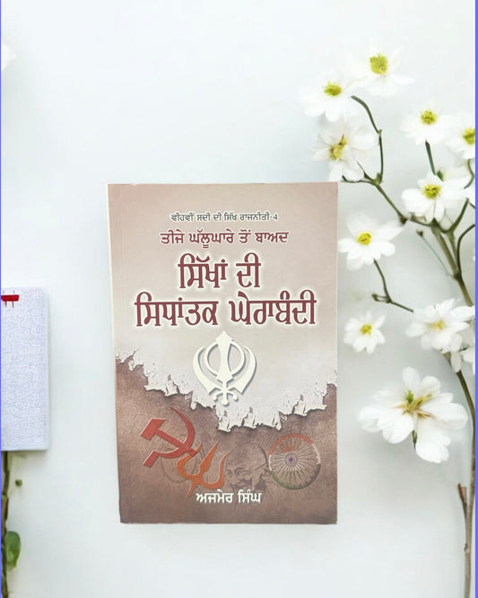 Sikhan Di Sindhatak Gherabandi || ਸਿੱਖਾਂ ਦੀ ਸਿੰਧਾਤਕ ਘੇਰਾਬੰਦੀ || Bhai Ajmer Singh Ji