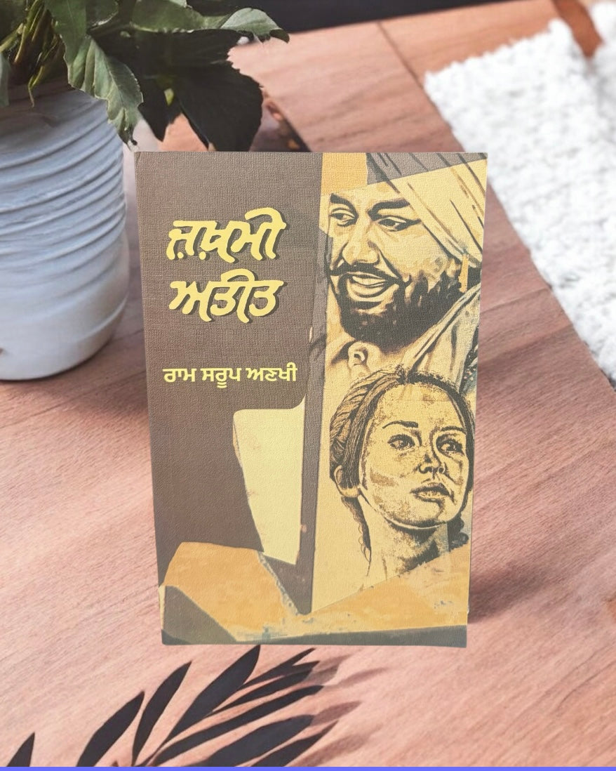 Jakhmi Ateet || ਜ਼ਖ਼ਮੀ ਅਤੀਤ || Ram Saroop Ankhi