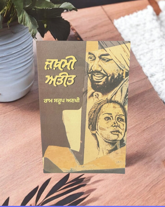 Jakhmi Ateet || ਜ਼ਖ਼ਮੀ ਅਤੀਤ || Ram Saroop Ankhi