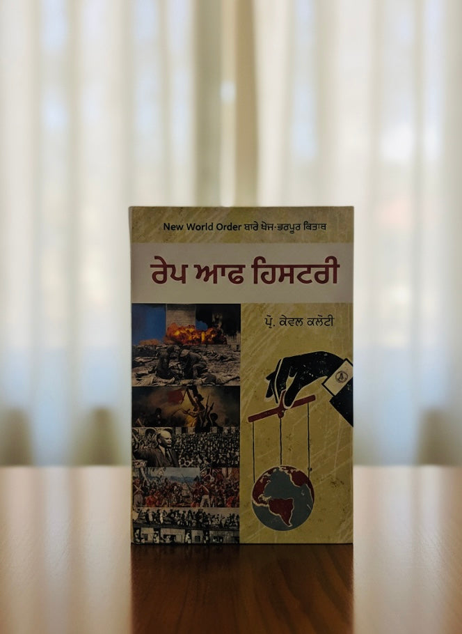 Rape Of History || ਰੇਪ ਆਫ ਹਿਸਟਰੀ || Prof. Kewal Kaloti