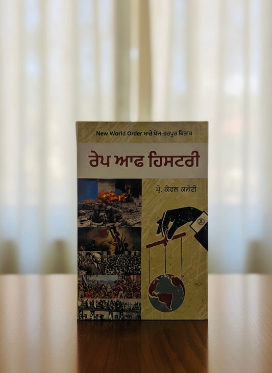 Rape Of History || ਰੇਪ ਆਫ ਹਿਸਟਰੀ || Prof. Kewal Kaloti