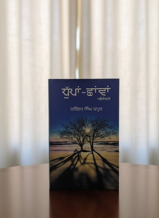 Dhupan Shavan || ਧੁੱਪਾਂ-ਛਾਂਵਾਂ || Narinder Singh Kapoor