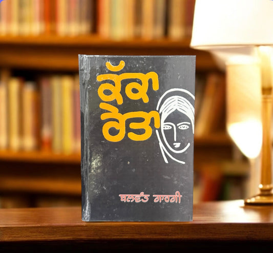 Kakka Reta || ਕੱਕਾ ਰੇਤਾ || Balwant Gargi