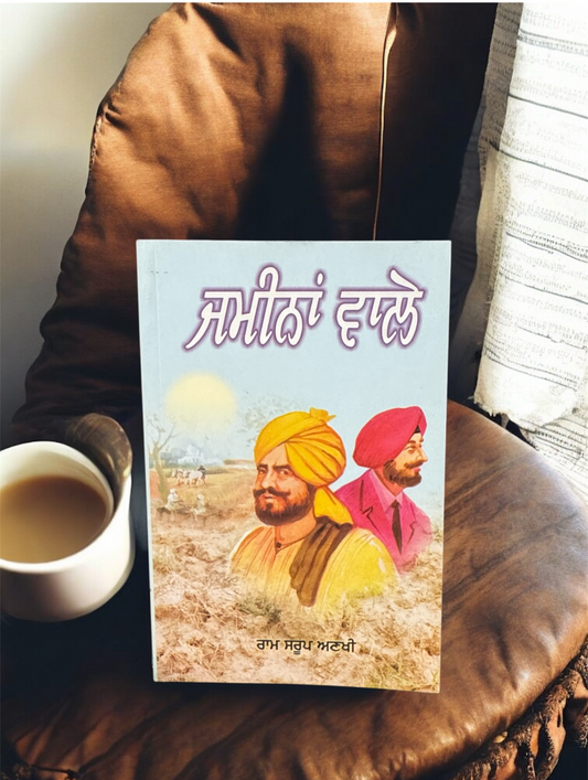 Zameena Wale || ਜਮੀਨਾਂ ਵਾਲੇ || Ram Saroop Ankhi