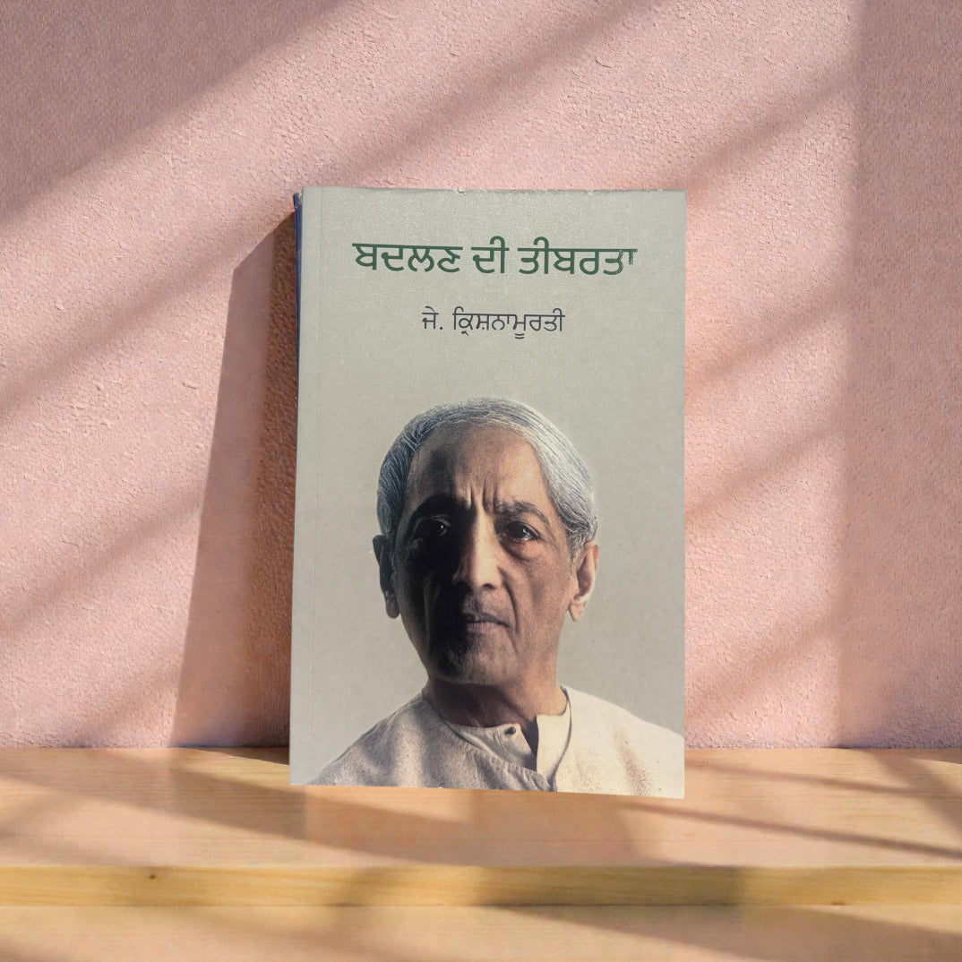 Badlan Di Tebarta || ਬਦਲਣ ਦੀ ਤੀਬਰਤਾ || J. Krishnamurti