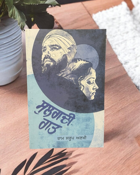 Sulagdi Raat || ਸੁਲਗਦੀ ਰਾਤ || Ram Saroop Ankhi