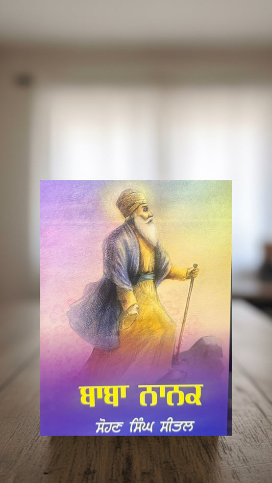 Baba Nanak || ਬਾਬਾ ਨਾਨਕ ॥ Sohan Singh Seetal