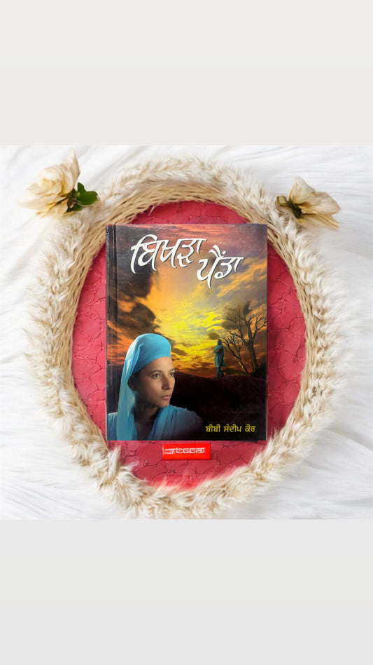 Bikhra Painda || ਬਿਖੜਾ ਪੈਂਡਾ || Bibi Sandeep Kaur