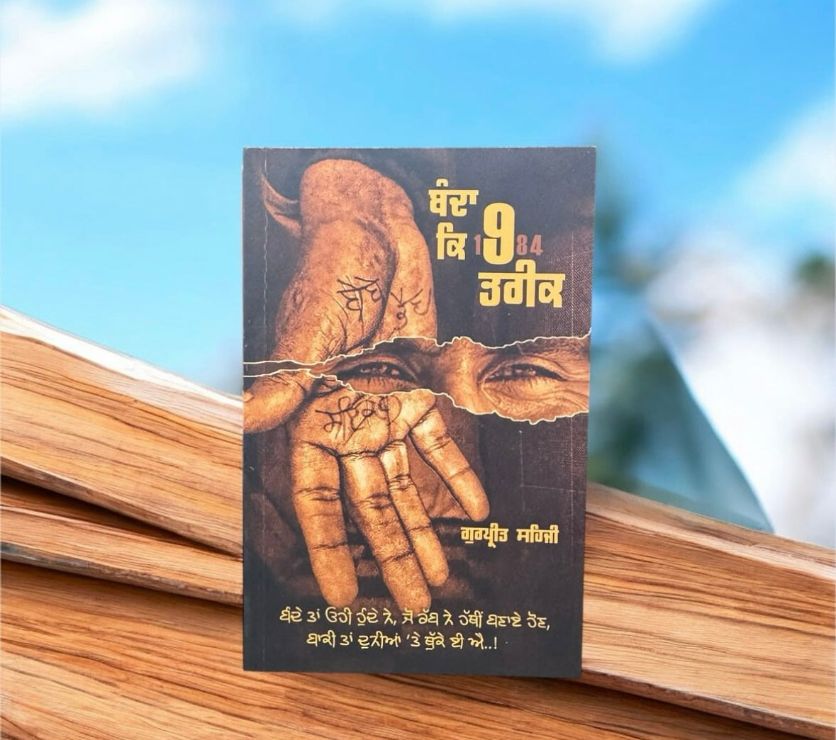 Banda Ke 9 Tareek || ਬੰਦਾ ਕਿ 9 ਤਰੀਕ || Gurpreet Sehji