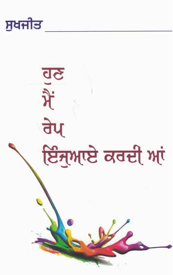 Hun Main Rape Enjoy Krdi Aa || ਹੁਣ ਮੈਂ ਰੇਪ ਇੰਜਆਏ ਕਰਦੀ ਆ || Sukhjeet