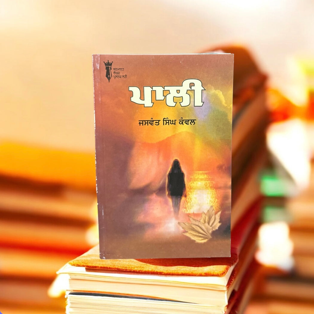 Paali || ਪਾਲੀ || Jaswant Singh Kanwal