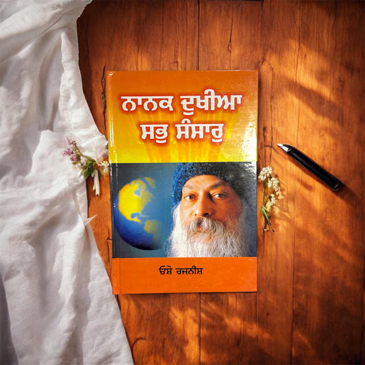 Nanak Dukhiya Sab Sansar || ਨਾਨਕ ਦੁਖੀਆ ਸਭੁ ਸੰਸਾਰੁ || OSHO