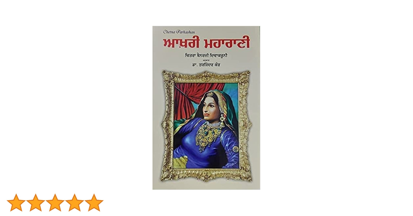 ਆਖ਼ਰੀ ਮਹਾਰਾਣੀ ॥ Aakhri Maharani || Chitra Benarji