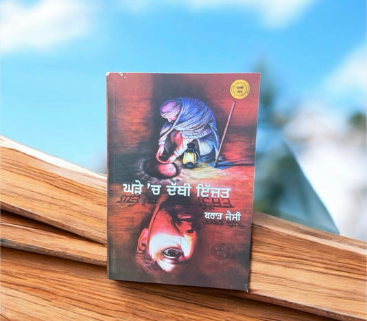 Ghde Ch Dbbi Izzat || ਘੜੇ ‘ਚ ਦੱਬੀ ਇੱਜ਼ਤ || Brar Jessy