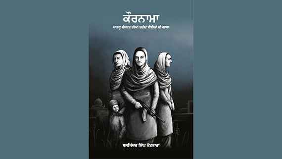 Kaurnama || ਕੌਰਨਾਮਾ ॥ Baljinder Singh Kotbhara