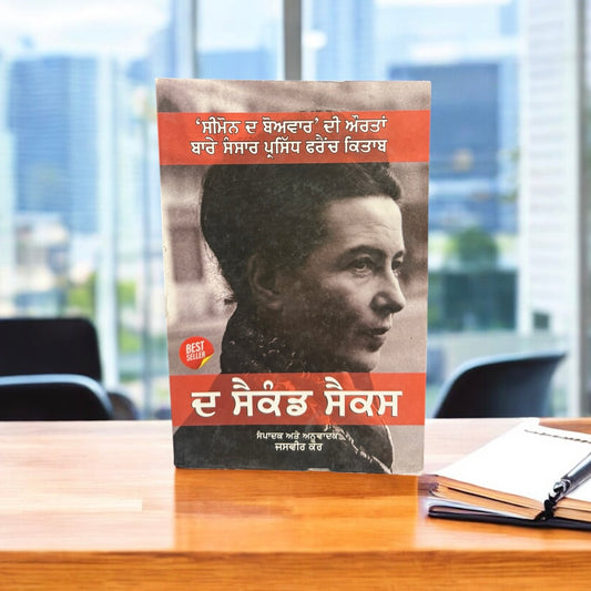 The Second Sex || ਦਾ ਸੈਕੰਡ ਸੈਕਸ