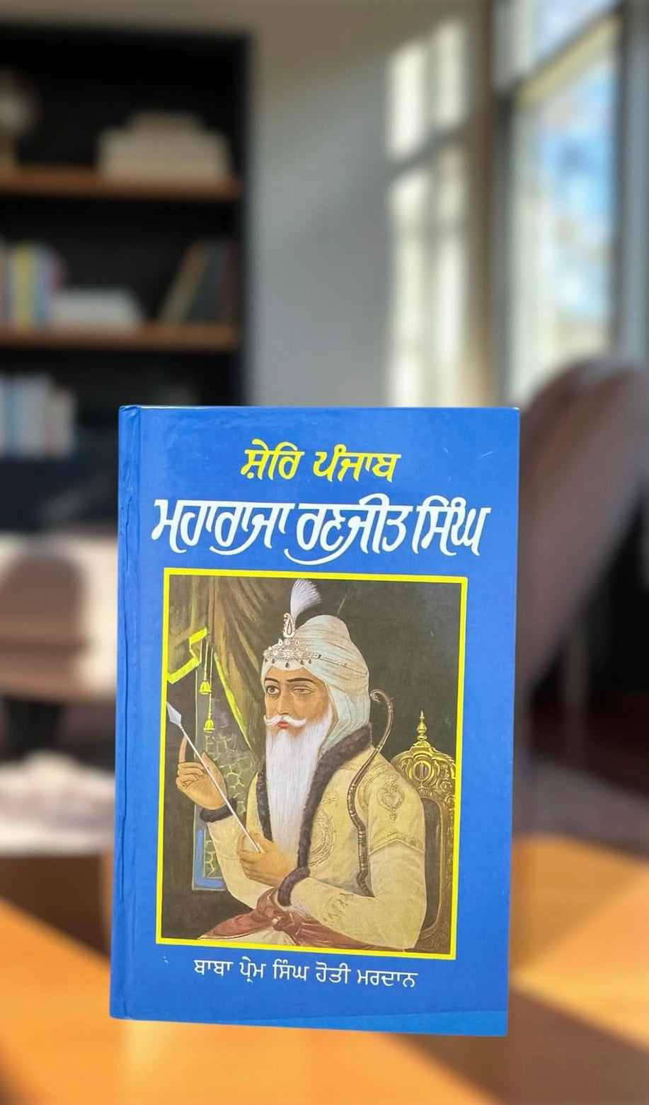 Shere Panjab Maharaja Ranjeet Singh || ਸ਼ੇਰੇ ਪੰਜਾਬ ਮਹਾਰਾਜਾ ਰਣਜੀਤ ਸਿੰਘ ਜੀ ॥ Baba Prem Singh Ji Hoti Mardan