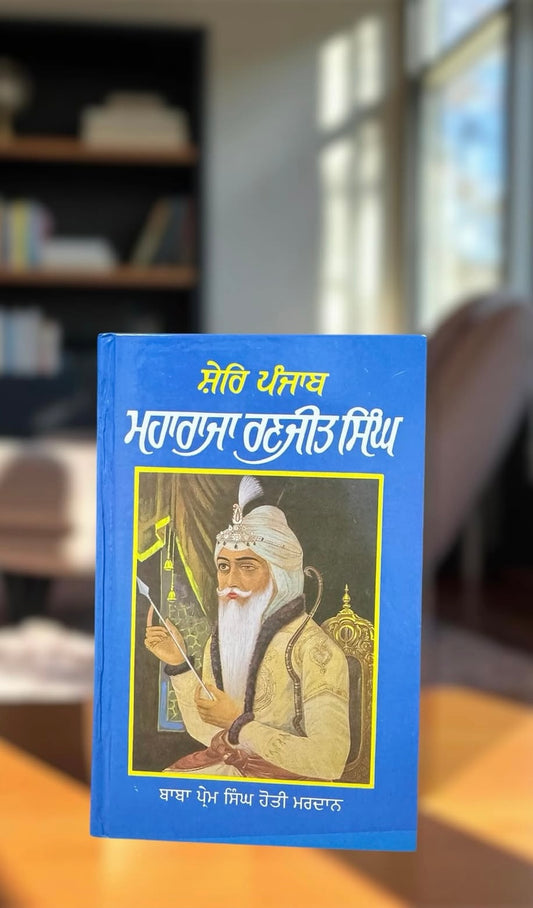 Shere Panjab Maharaja Ranjeet Singh || ਸ਼ੇਰੇ ਪੰਜਾਬ ਮਹਾਰਾਜਾ ਰਣਜੀਤ ਸਿੰਘ ਜੀ ॥ Baba Prem Singh Ji Hoti Mardan