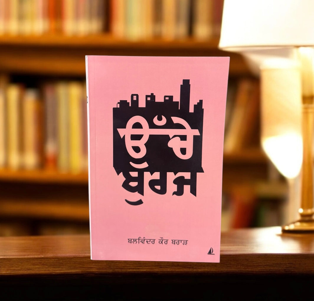 Uche Buraj || ਉੱਚੇ ਬੁਰਜ || Balwinder Kaur Brar