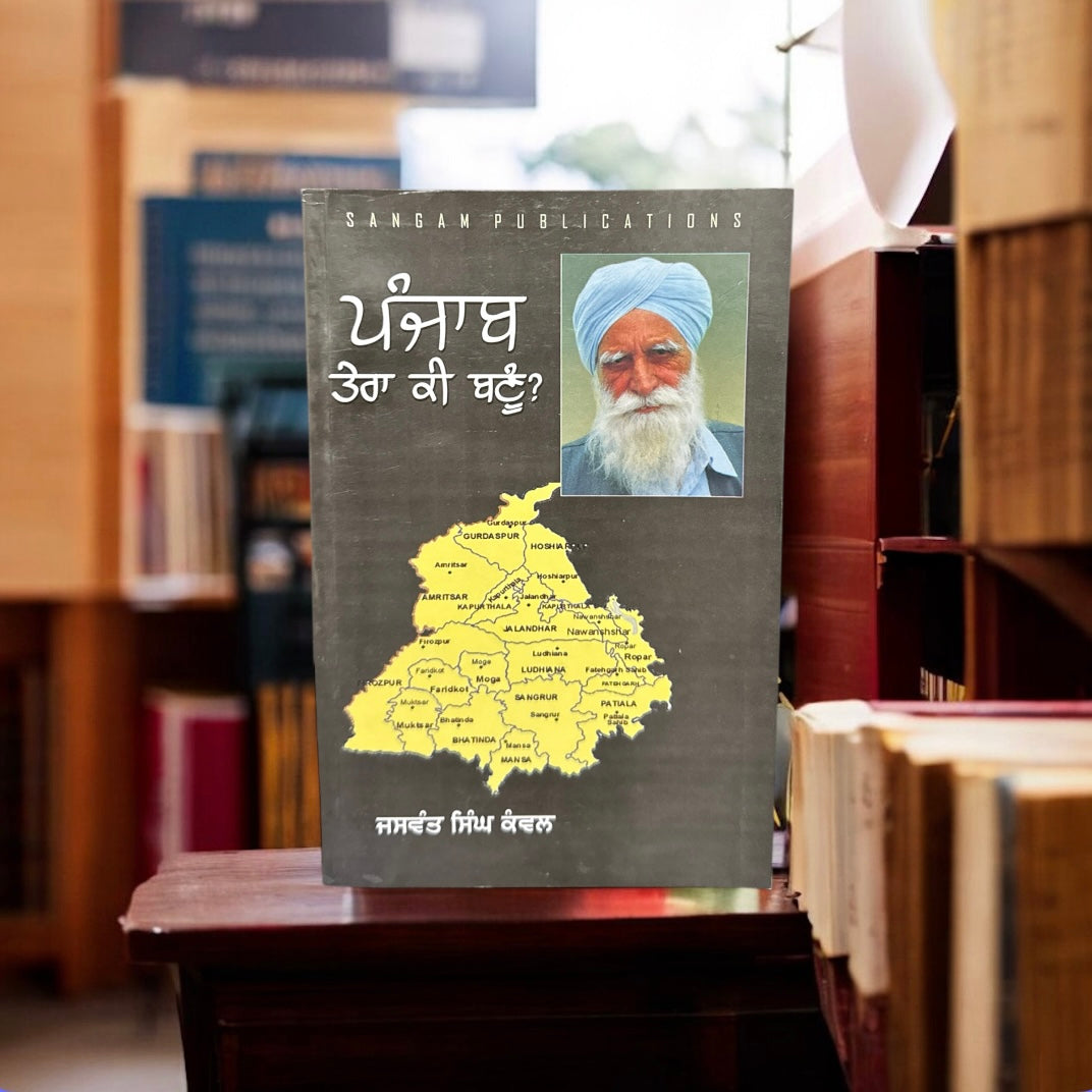 Panjab Tera Ki Banu? || ਪੰਜਾਬ ਤੇਰਾ ਕੀ ਬਣੂੰ? || Jaswant Singh Kawal