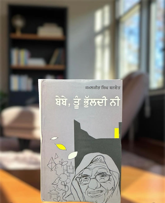 Bebe Tu Bhuldi Ni || ਬੇਬੇ ਤੂੰ ਭੁੱਲਦੀ ਨੀ ॥Kamaljeet Singh Banwait