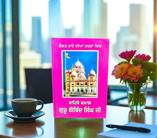 Daulat Rai Dian Nazran Vich Sahibe Kmaal Guru Gobind Singh Ji || ਦੌਲਤ ਰਾਏ ਦੀਆਂ ਨਜ਼ਰਾਂ ਵਿਚ ਸਾਹਿਬੇ ਕਮਾਲ ਗੁਰੂ ਗੋਬਿੰਦ ਸਿੰਘ ਜੀ